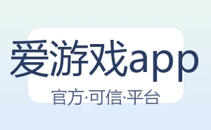 爱游戏app