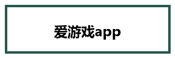 爱游戏app